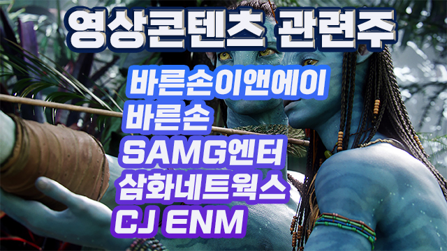 영상콘텐츠 관련주,바른손,바른손이앤에이 아바타2 기대감 상승 영상콘텐츠 관련주,바른손,바른손이앤에이 아바타2 기대감 상승