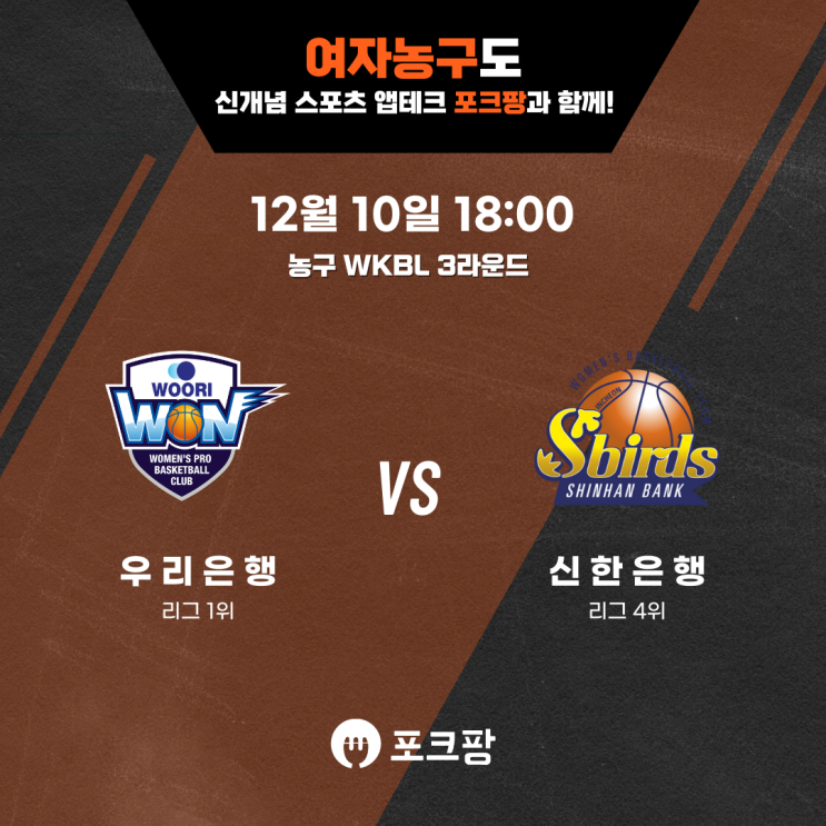  12월 10일 여자 농구 WKBL 3라운드 우리은행 VS 신한은행 핵심 분석