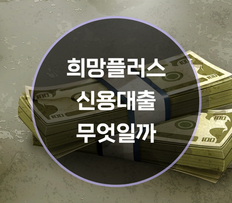  희망플러스 신용대출 신청방법은?