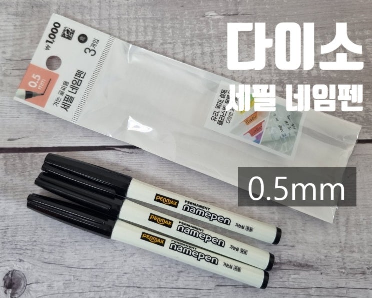  다이소 네임펜