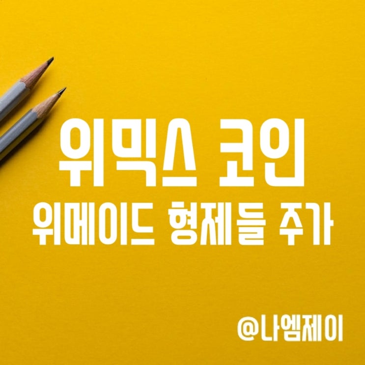 위믹스 코인 상장폐지 가처분 기각 향후 전망 (위메이드맥스 주가) 위믹스 코인 상장폐지 가처분 기각 향후 전망 (위메이드맥스 주가)