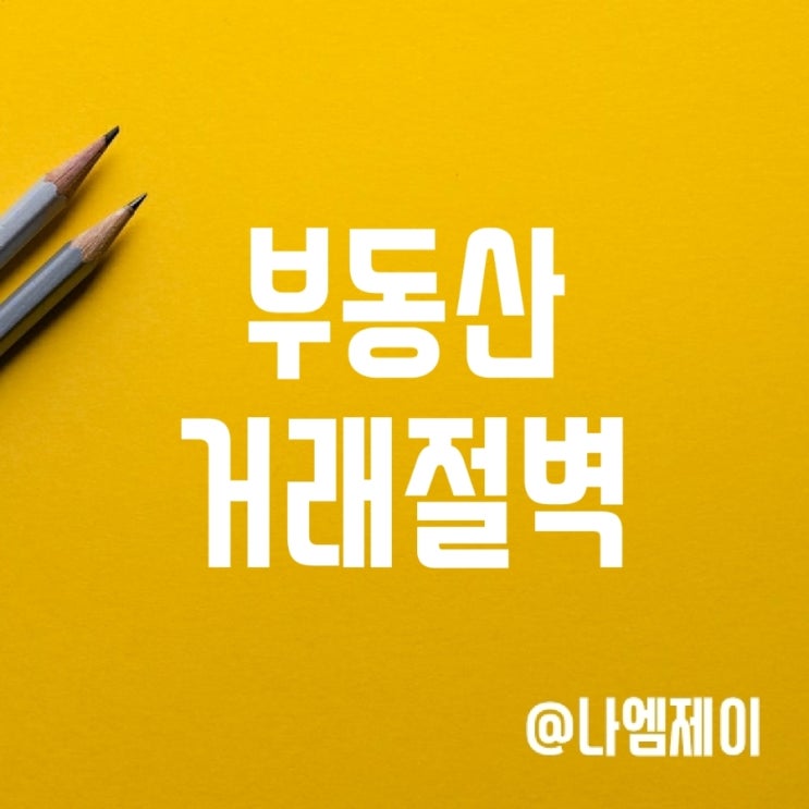 부동산 거래량 급감 - 서울 아파트 매매 거래절벽 심화 부동산 거래량 급감 - 서울 아파트 매매 거래절벽 심화
