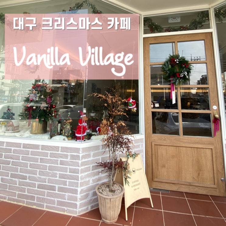  대구 서구 카페- 바닐라 빌리지 (대형 크리스마스 트리 포토존이 있는 곳, 딸기케이크 맛집)