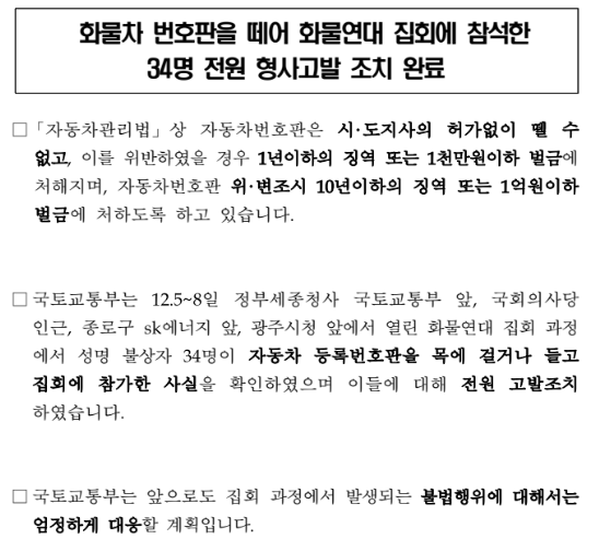 화물차 번호판을 떼어 화물연대 집회에 참석한 34명 전원 형사고발 조치 완료 화물차 번호판을 떼어 화물연대 집회에 참석한 34명 전원 형사고발 조치 완료