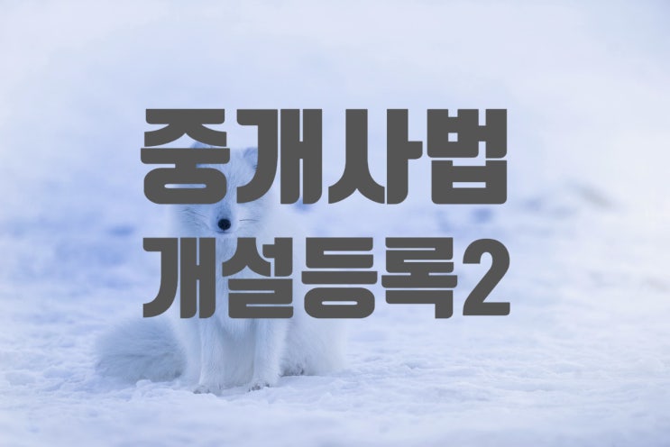  공인중개사시험/중개사법/개설등록2