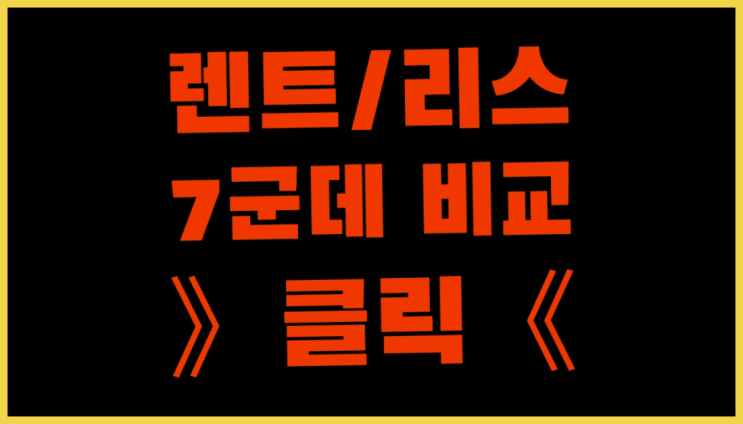  렌탈사업 ? 장기렌트카 빠른출고 7개사 통합비교  여기서 해결함