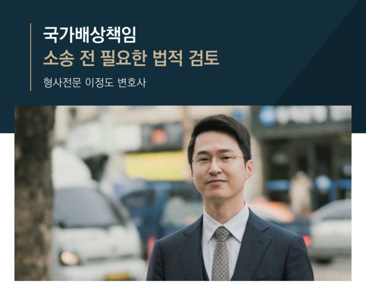  국가배상책임 소송 전 필요한 법적 검토