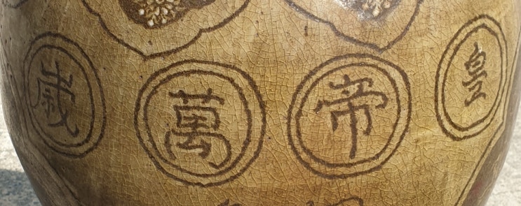 006. 황제만세皇帝萬歲 국왕천추國王千秋 006. 황제만세皇帝萬歲 국왕천추國王千秋