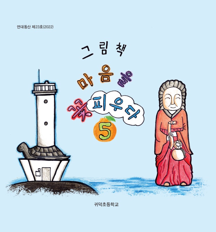 그림책 마음을 꽃 피우다5 #연대동산 #귀덕초등학교