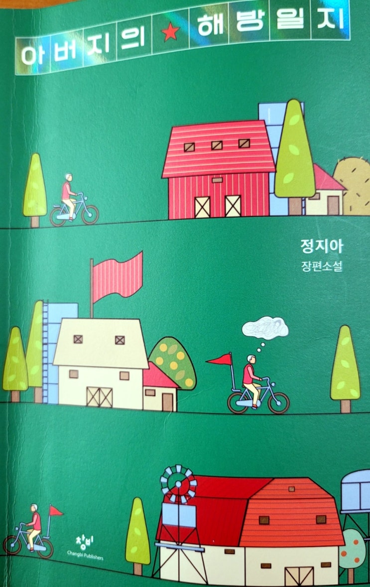  독후감상 <아버지의 해방일지> 정지아 장편소설. 아버지가 해방시키고 간 삶의 무수한 오해들과의 화해.