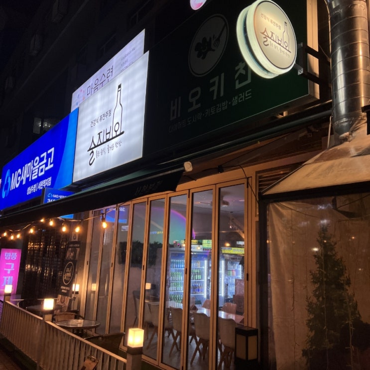  [서현 술집] 건강식 퓨전주점, 뷰맛집 술지비오 (설탕 zero!)