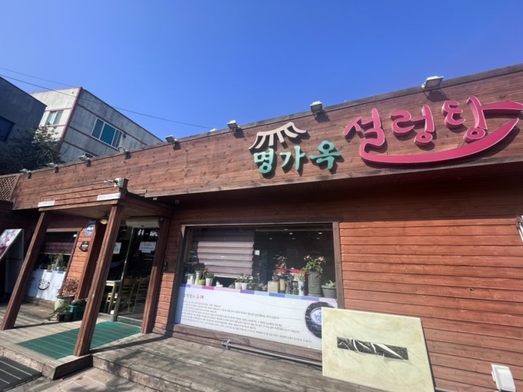 원주 문막 순수 우리한우만 고집하는  "명가옥설렁탕"