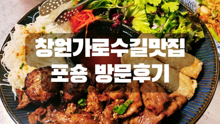  창원 가로수길 맛집 포숑 방문 후기