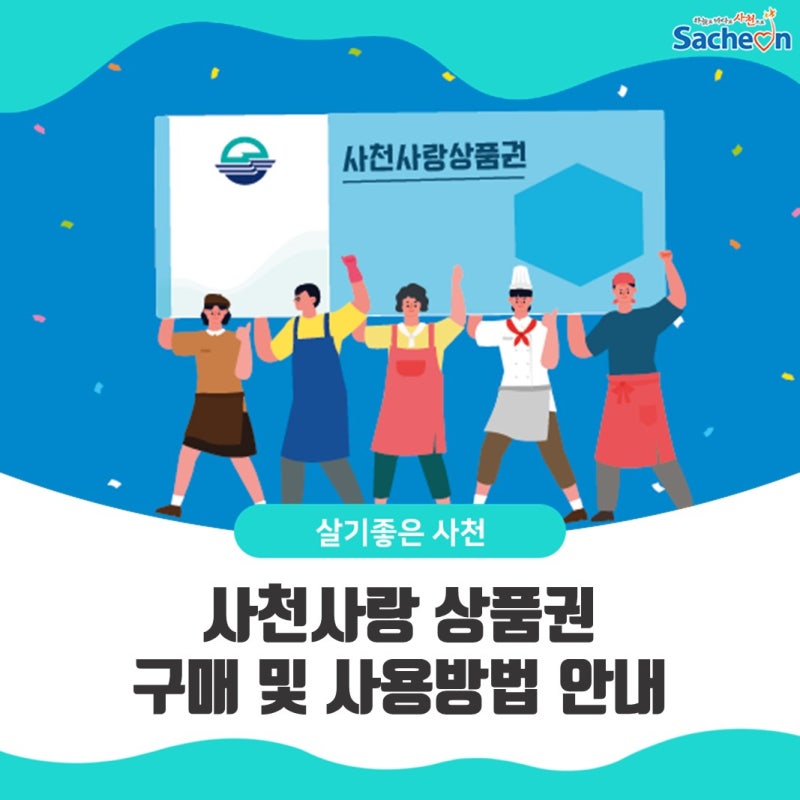 사천사랑상품권 구매 및 사용방법 안내