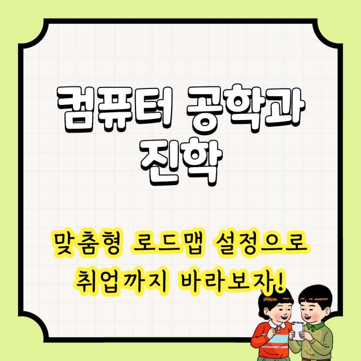  컴퓨터공학과 진학 : 맞춤형 로드맵 설정으로 취업까지 바라보자!
