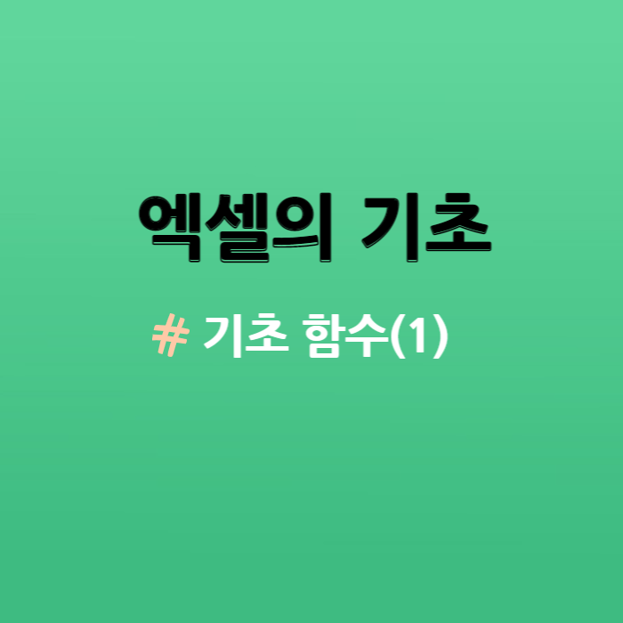  엑셀의 기초 - 기초 함수(1) 알아보기