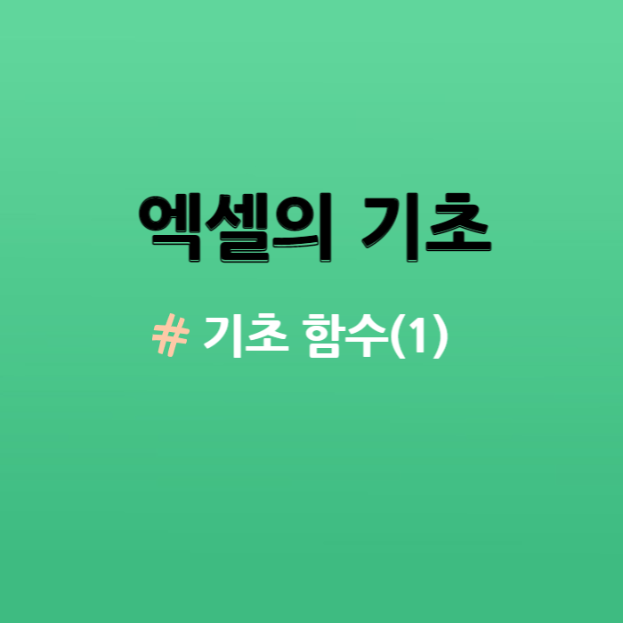 엑셀의 기초 - 기초 함수(1) 알아보기