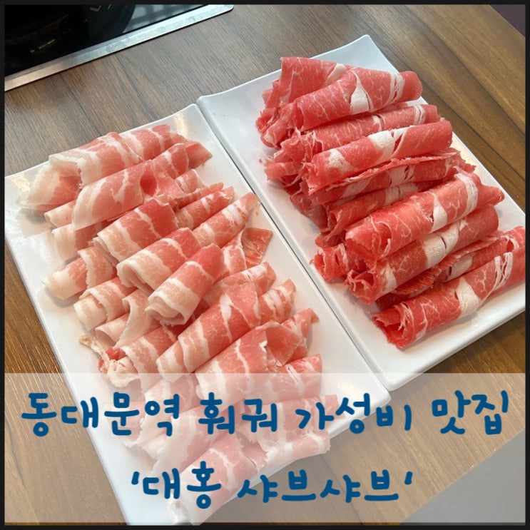 동대문역 훠궈 가성비 맛집 '대홍 샤브샤브'