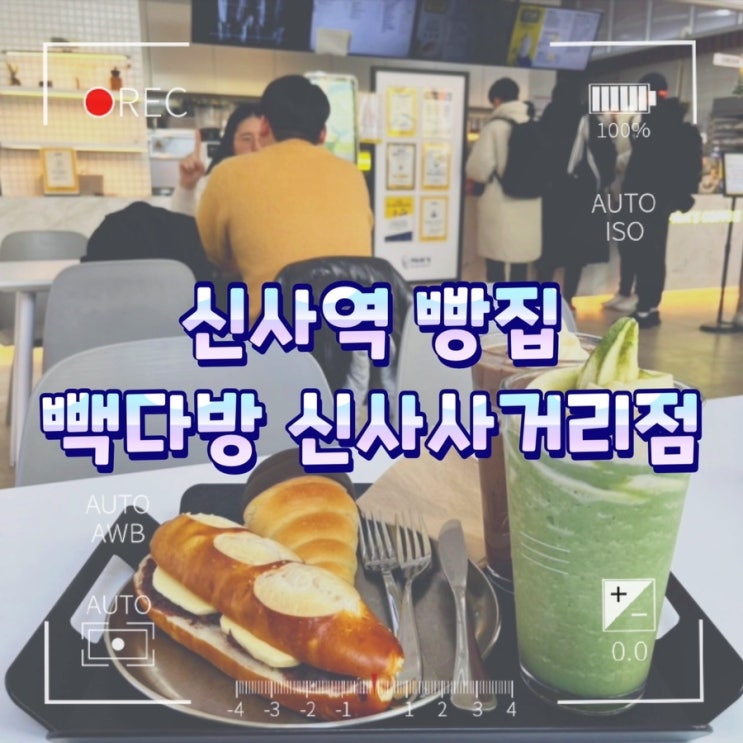  신사역 빵집 / 빽 다방 베이커리 빵 연구소 신사사거리점에 가다