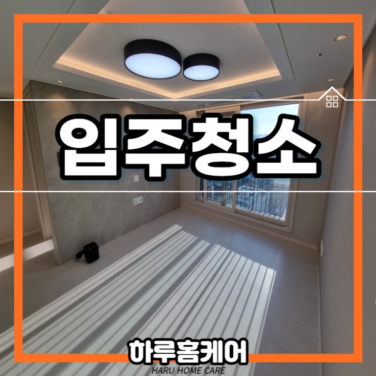  만촌역서한포레스트 아파트 신축 대구입주청소 하루홈케어에 문의하세요
