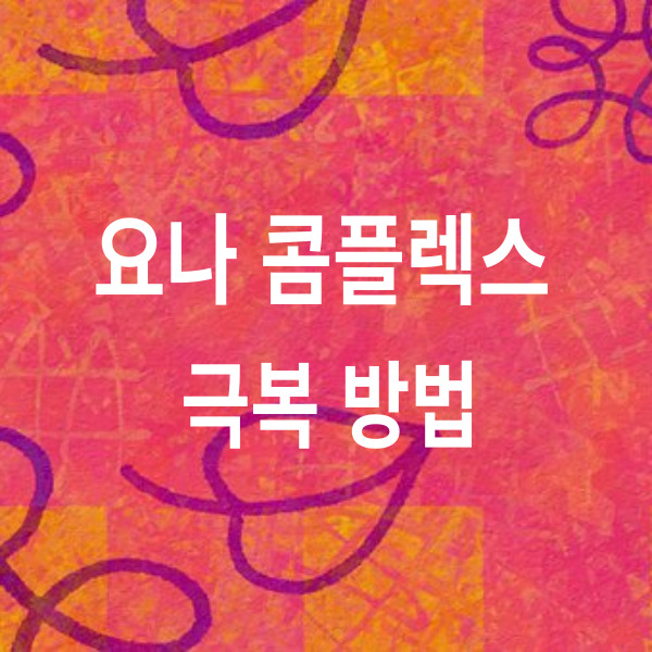  요나 콤플렉스 극복 방법
