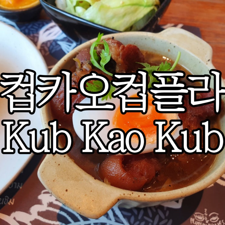  방콕 아이콘시암 태국 맛집 컵 카오 컵 플라 (Kub Kao Kub PLA)
