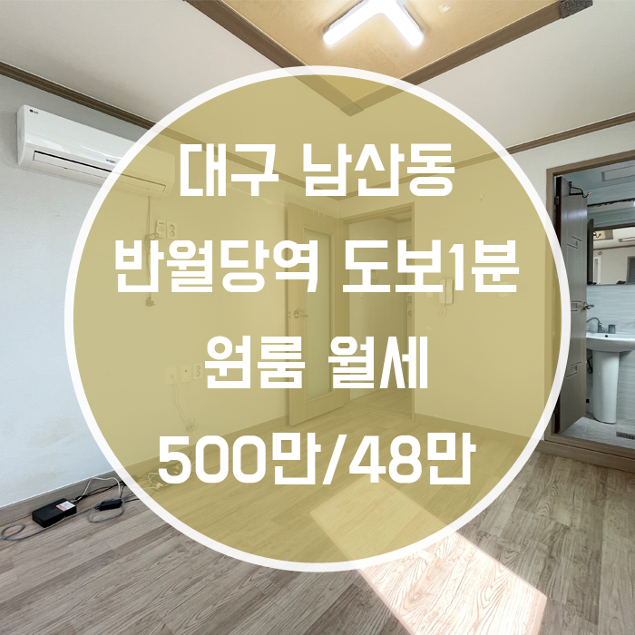  대구 중구 남산동 / 원룸 월세 반월당역1분 '초역세권의 원룸 월세매물!'