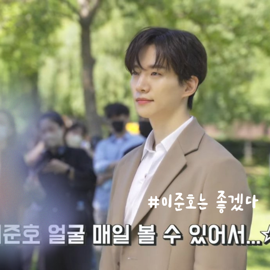  이준호는 좋겠다 정말 좋겠다 롯면 비하인드