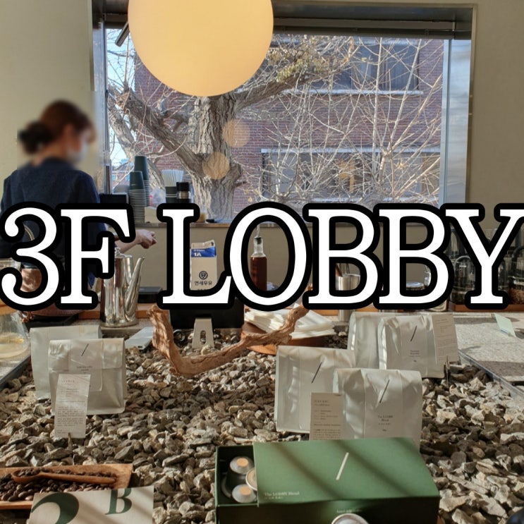  용산카페 드립 커피 맛집 3층 로비 (3F LOBBY)