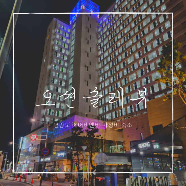  영종도 에어비앤비 가성비 오션뷰 숙소 오션솔레뷰 호텔
