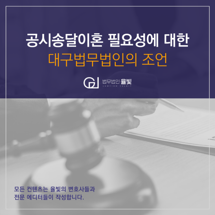 공시송달이혼 필요성에 대한 대구법무법인의 조언 공시송달이혼 필요성에 대한 대구법무법인의 조언