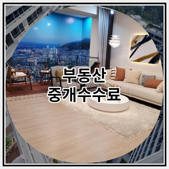  부동산 중개수수료 간단하게 정리해보자