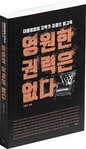  <영원한 권력은 없다> 김종인 저