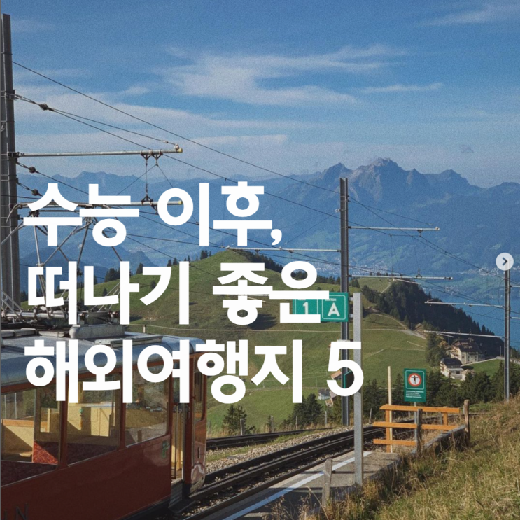  수능 성적 발표일! 생애 첫 해외여행지 추천 5