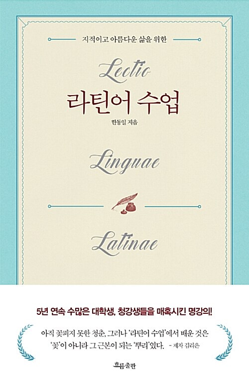   라틴어 수업, 한동일, 흐름출판