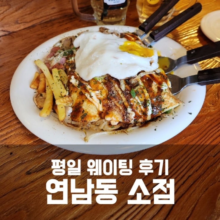 연남 소점 :: 평일 웨이팅 후기 - 여전히 존맛탱