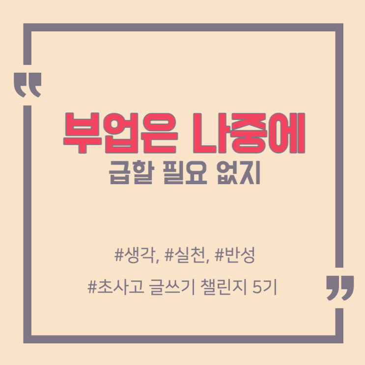  급할 필요 없다, 부업은 나중에