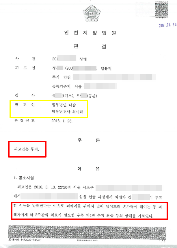  인천형사변호사 상해 무죄판결 사례