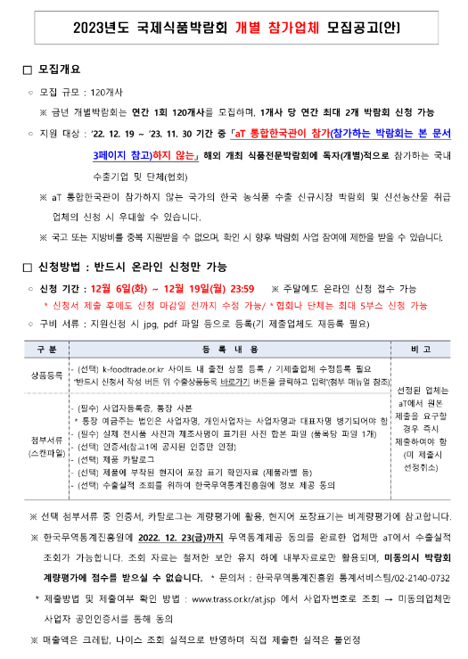 2023년 국제식품박람회 개별 참가업체 모집 공고 2023년 국제식품박람회 개별 참가업체 모집 공고