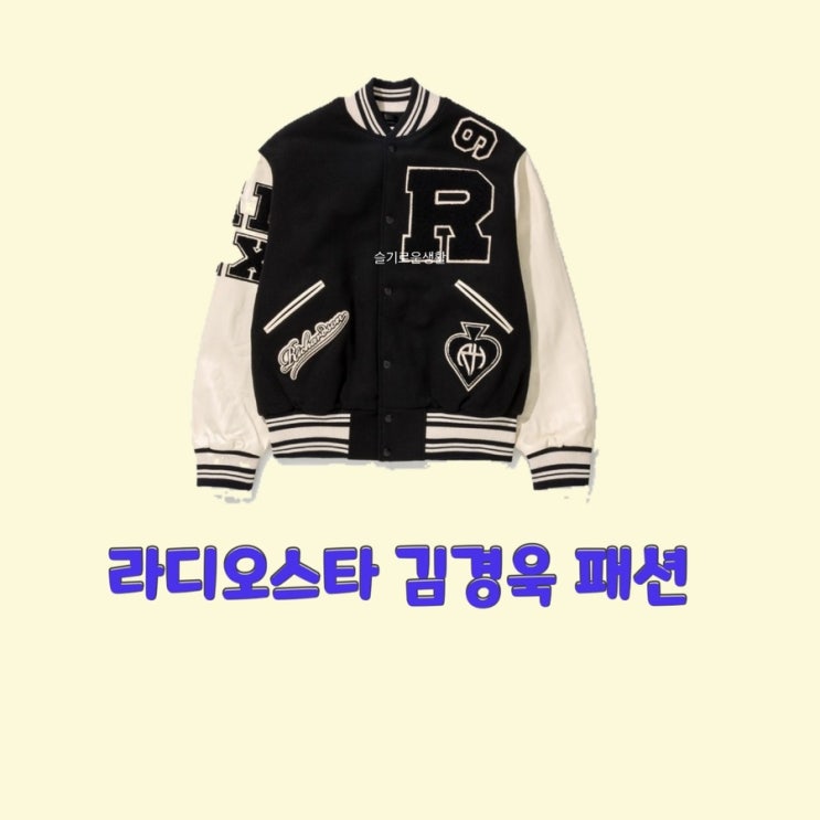  다나카상 김경욱 라디오스타 794회 자켓 점퍼 봄버 옷 패션