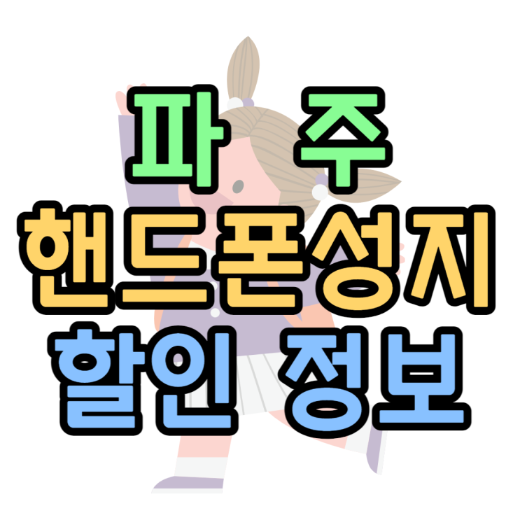 파주 핸드폰 성지 싼곳 찾고 휴대폰 가격 확인하기 파주 핸드폰 성지 싼곳 찾고 휴대폰 가격 확인하기