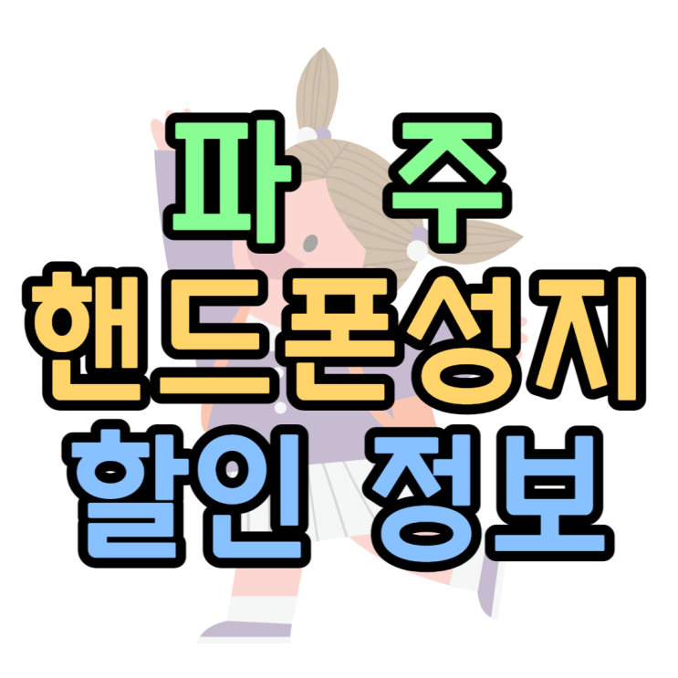 파주 핸드폰 성지 싼곳 찾고 휴대폰 가격 확인하기