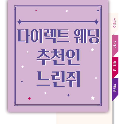  다이렉트 웨딩 추천인으로 3만포인트 챙기기(추천인: 느린쥐)