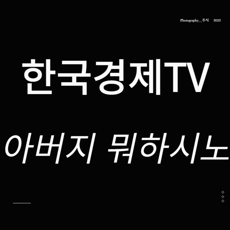  한국경제TV 주가 YTN인수 관련주 아버지 뭐하시노