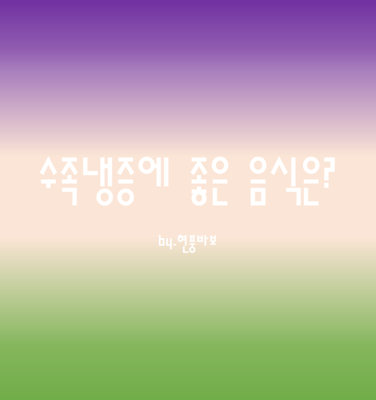 겨울철 심해지는 수족냉증 증상에 좋은 음식은?