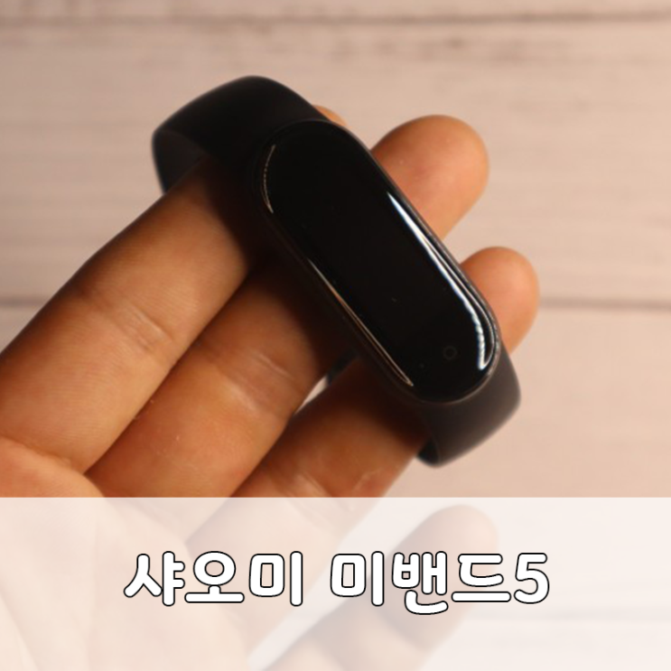  샤오미 미밴드5:개봉기, 더 스마트한 삶을 위해, 가성비 웨어러블