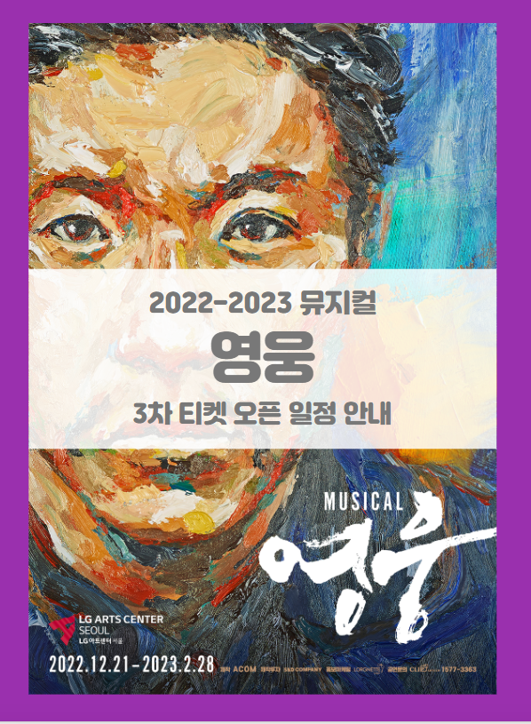 2022-2023 뮤지컬 영웅 3차 티켓팅 일정 및 기본정보 라인업 공개 2022-2023 뮤지컬 영웅 3차 티켓팅 일정 및 기본정보 라인업 공개