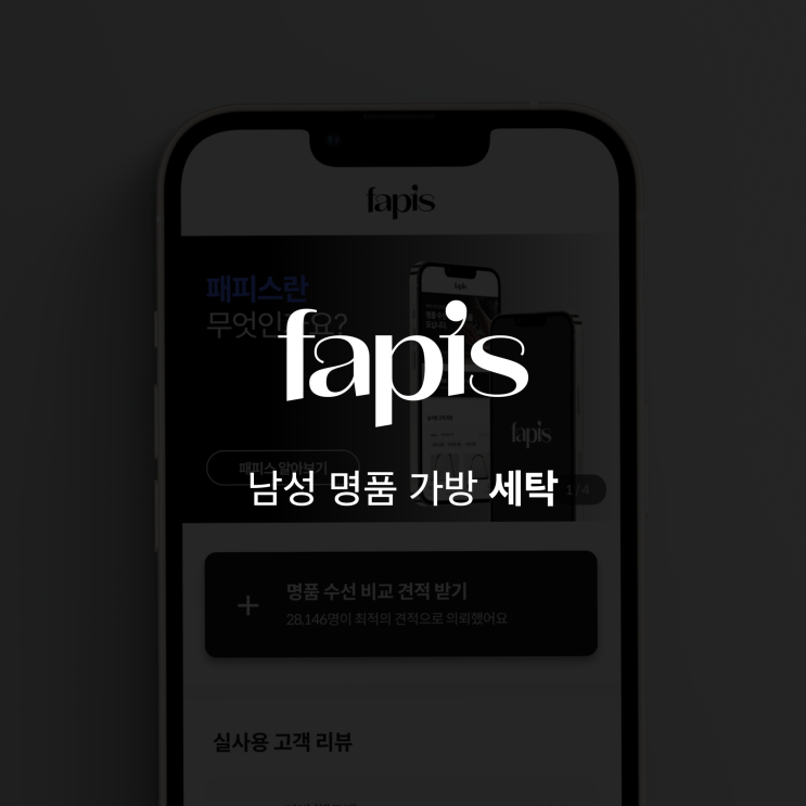  [패피스가 필요한 순간] 명품 가방 세탁, 명품 세탁은 패피스로 간편하게 해결하세요!