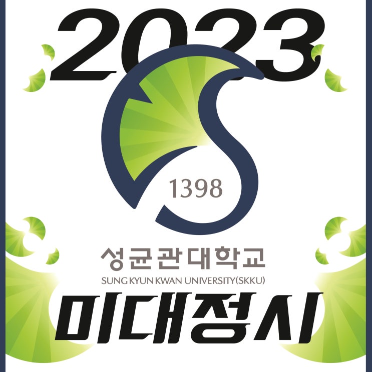  2023 성균관대학교 미대 정시 모집안내 :: 성균관대 미대 성적 경쟁률 고사장 성적반영비율 성균관대 실기 성균관대 미대 합격 성균관대 정시 등급 등