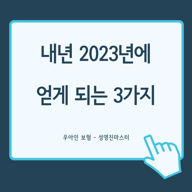 2023년 내년에 얻게 되는 3가지 (댓글 이벤트)